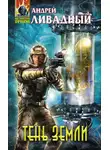 Андрей Ливадный - Тень Земли