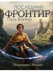 Вероника Мелан - Путь Воина