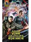 Андрей Ливадный - Зона Контакта
