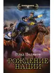 Владимир Поляков - Рождение нации