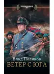 Владимир Поляков - Ветер с Юга