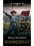 Владимир Поляков - Конфедерат