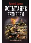 Виталий Храмов - Испытание временем