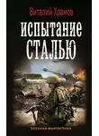 Виталий Храмов - Испытание сталью