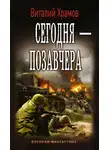 Виталий Храмов - Сегодня – позавчера