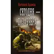 Постер книги Сегодня – позавчера