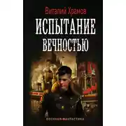 Постер книги Испытание вечностью