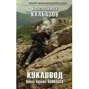 Постер книги Кавказец