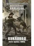 Константин Калбанов - Князь