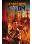 Сергей Лукьяненко - Геном