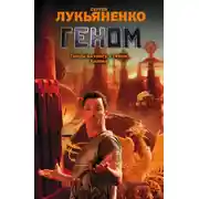 Постер книги Геном
