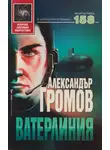 Александр Громов - Ватерлиния
