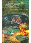 АлександрГромов - Наработка на отказ