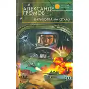 Постер книги Наработка на отказ