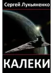 Сергей Лукьяненко - Калеки