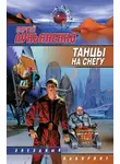Сергей Лукьяненко - Танцы на снегу