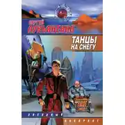 Постер книги Танцы на снегу