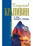 Владислав Крапивин - Выстрел с монитора