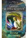Наталья Мазуркевич - Скандал – не повод жениться!