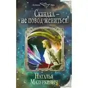 Постер книги Скандал – не повод жениться!