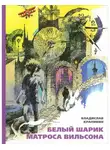 Владислав Крапивин - Белый шарик Матроса Вильсона