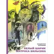 Постер книги Белый шарик Матроса Вильсона