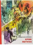 Владислав Крапивин - Крик петуха