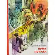 Постер книги Крик петуха
