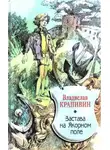 Владислав Крапивин - Застава на Якорном Поле