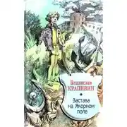 Постер книги Застава на Якорном Поле