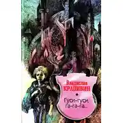 Постер книги Гуси-гуси, га-га-га...