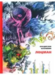 Владислав Крапивин - Лоцман