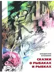 Владислав Крапивин - Сказки о рыбаках и рыбках