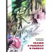 Постер книги Сказки о рыбаках и рыбках