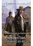 Константин Калбанов - Пропавшие без вести
