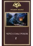 Михаил Казьмин - Через семь гробов 2
