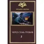 Постер книги Через семь гробов 2