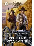 Константин Калбанов - Город в степи