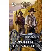Постер книги Город в степи