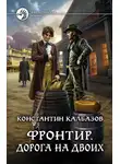 Константин Калбанов - Дорога на двоих