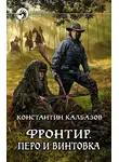 Константин Калбанов - Перо и винтовка