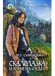 Олег Синицын - Скалолазка и Камень Судеб