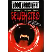 Постер книги Бешенство