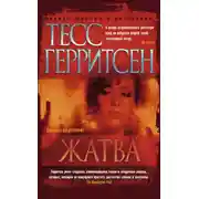 Постер книги Жатва