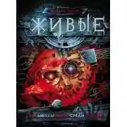 Постер книги Мы можем жить среди людей