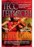 Тесс Герритсен - Игра с огнем