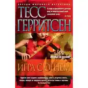 Постер книги Игра с огнем