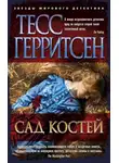 Тесс Герритсен - Сад костей
