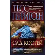 Постер книги Сад костей
