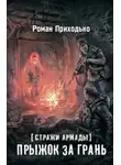 Роман Приходько - Прыжок за грань
